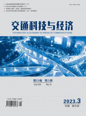 交通科技与经济期刊